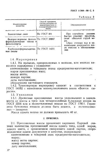 ГОСТ 11368-89,  6.