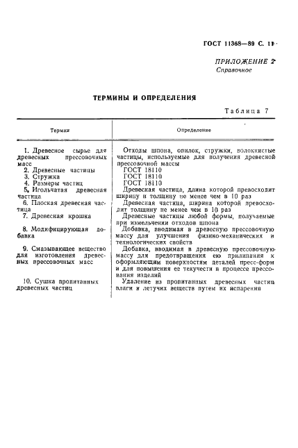 ГОСТ 11368-89,  12.