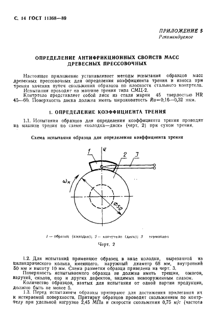 ГОСТ 11368-89,  15.