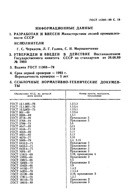 ГОСТ 11368-89,  20.