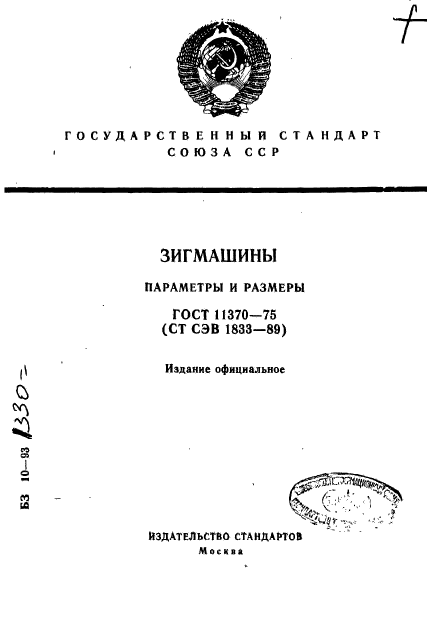 ГОСТ 11370-75,  1.