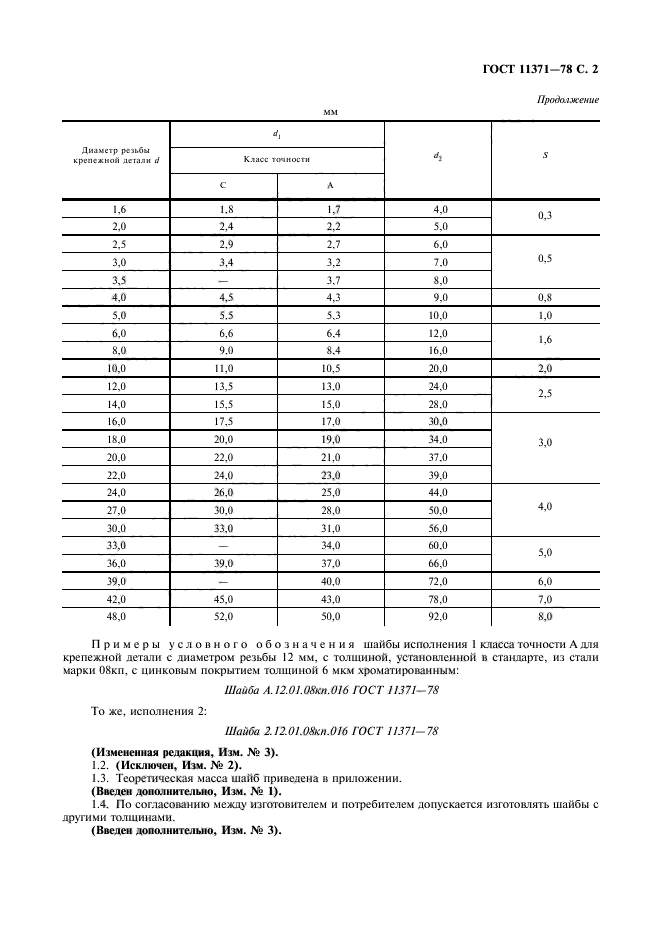 ГОСТ 11371-78,  3.