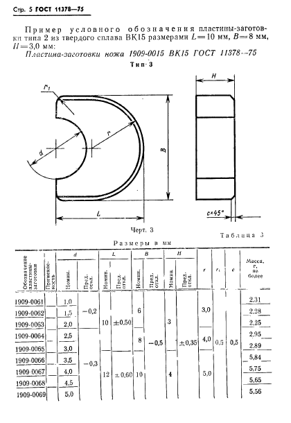 ГОСТ 11378-75,  6.