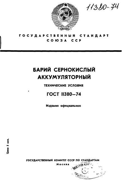 ГОСТ 11380-74,  1.