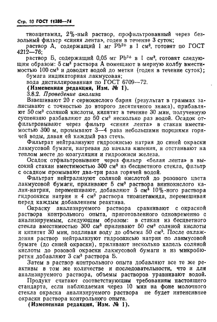 ГОСТ 11380-74,  12.