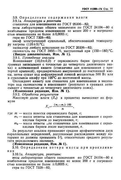 ГОСТ 11380-74,  13.