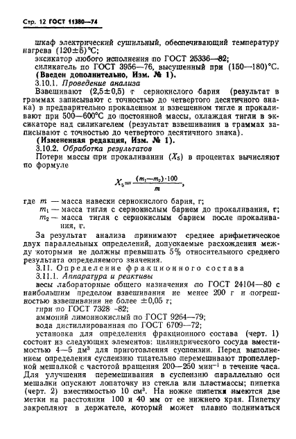 ГОСТ 11380-74,  14.