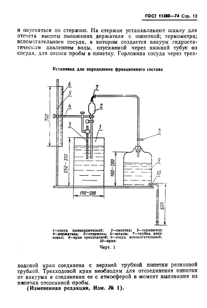 ГОСТ 11380-74,  15.