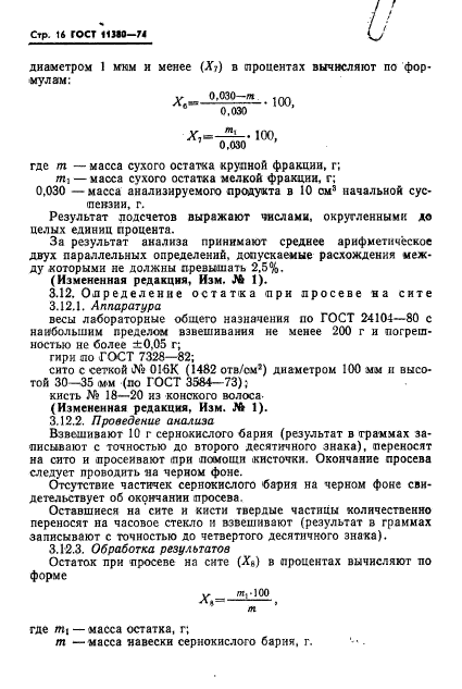 ГОСТ 11380-74,  18.