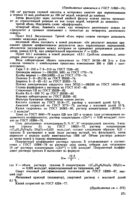 ГОСТ 11380-74,  24.