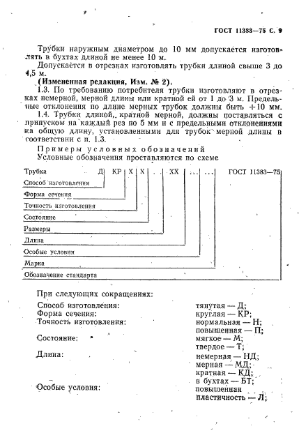 ГОСТ 11383-75,  10.