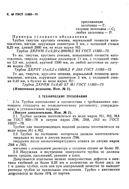 ГОСТ 11383-75,  11.