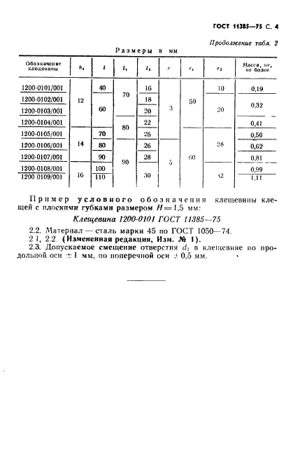 ГОСТ 11385-75,  4.