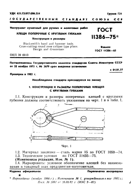 ГОСТ 11386-75,  1.