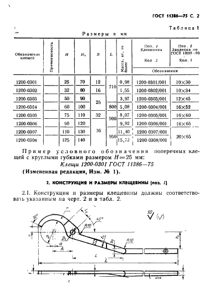 ГОСТ 11386-75,  2.