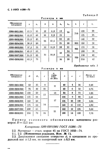 ГОСТ 11386-75,  3.