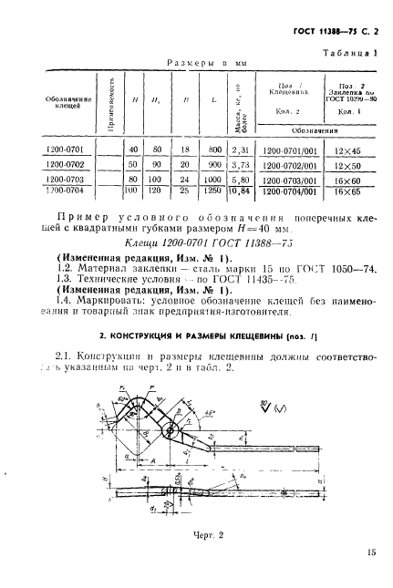 ГОСТ 11388-75,  2.