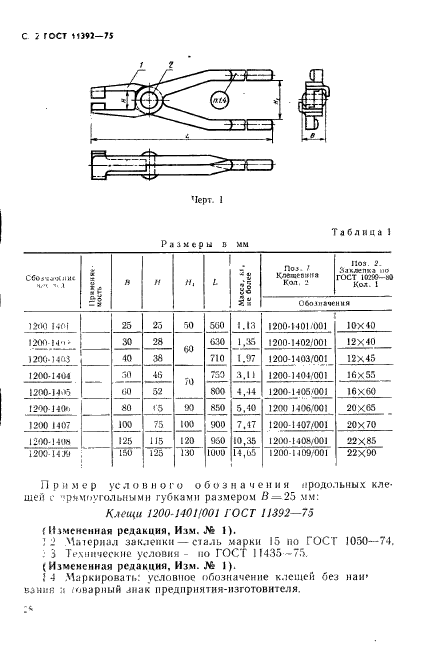 ГОСТ 11392-75,  2.