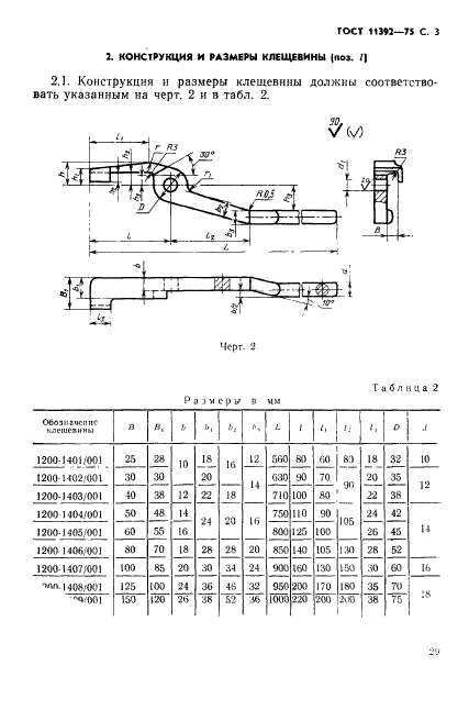 ГОСТ 11392-75,  3.