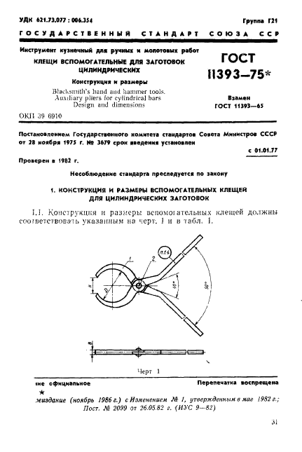 ГОСТ 11393-75,  1.