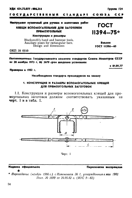 ГОСТ 11394-75,  1.