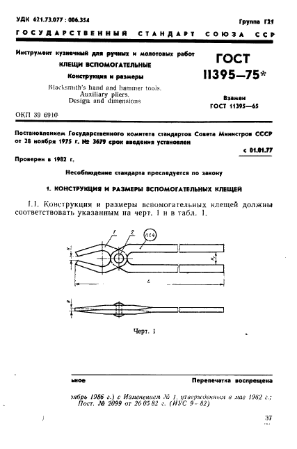 ГОСТ 11395-75,  1.