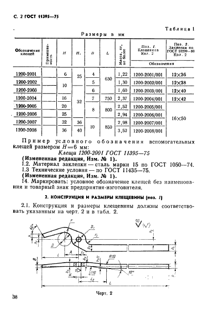 ГОСТ 11395-75,  2.