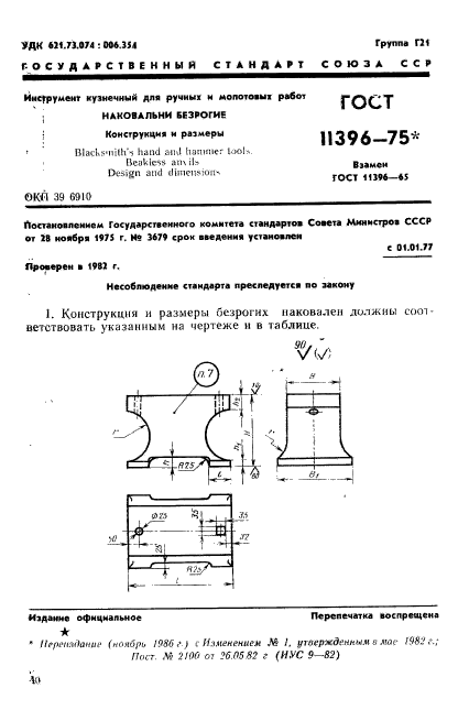 ГОСТ 11396-75,  1.