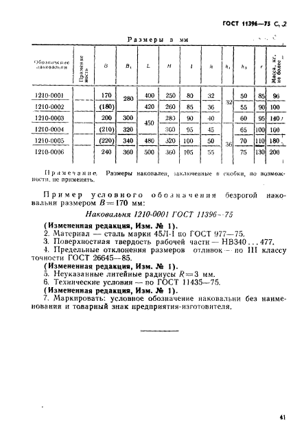 ГОСТ 11396-75,  2.