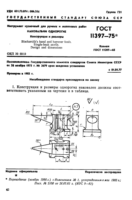 ГОСТ 11397-75,  1.