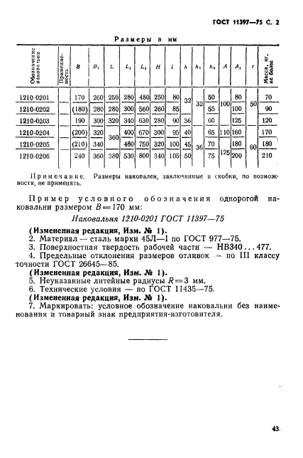 ГОСТ 11397-75,  2.