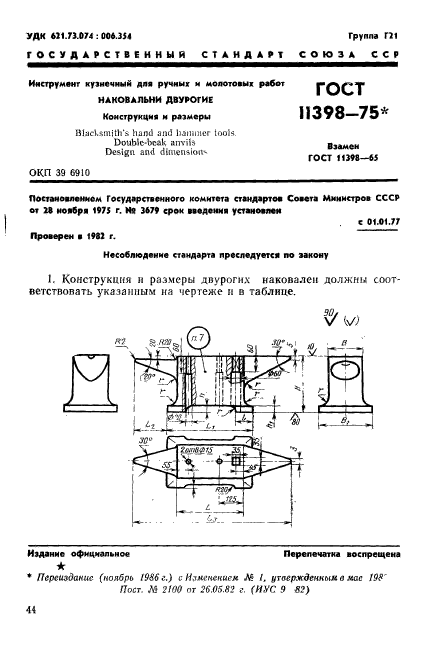 ГОСТ 11398-75,  1.