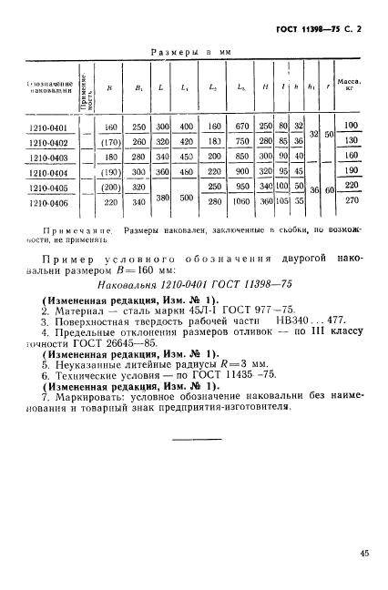 ГОСТ 11398-75,  2.