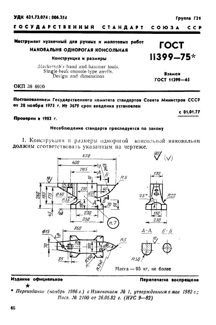 ГОСТ 11399-75,  1.