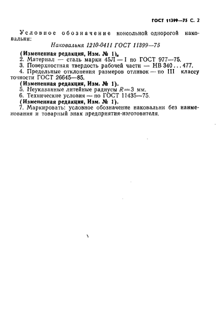 ГОСТ 11399-75,  2.