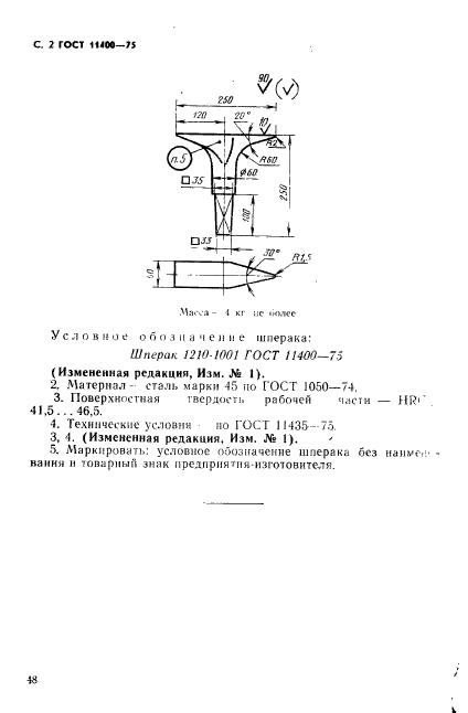 ГОСТ 11400-75,  2.