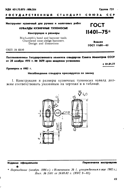 ГОСТ 11401-75,  1.