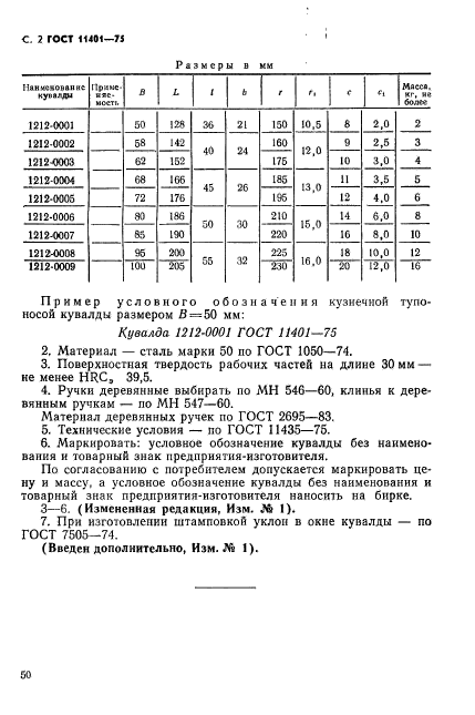 ГОСТ 11401-75,  2.