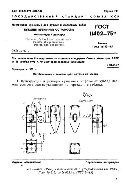 ГОСТ 11402-75,  1.