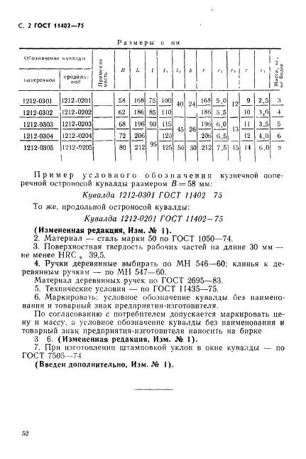 ГОСТ 11402-75,  2.