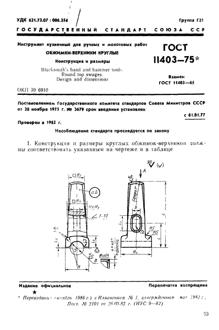 ГОСТ 11403-75,  1.