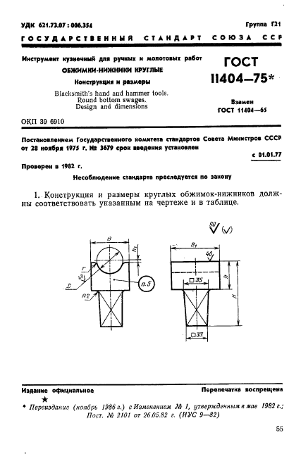 ГОСТ 11404-75,  1.