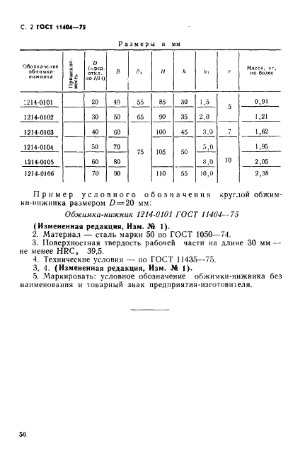 ГОСТ 11404-75,  2.