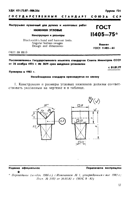 ГОСТ 11405-75,  1.