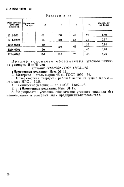 ГОСТ 11405-75,  2.