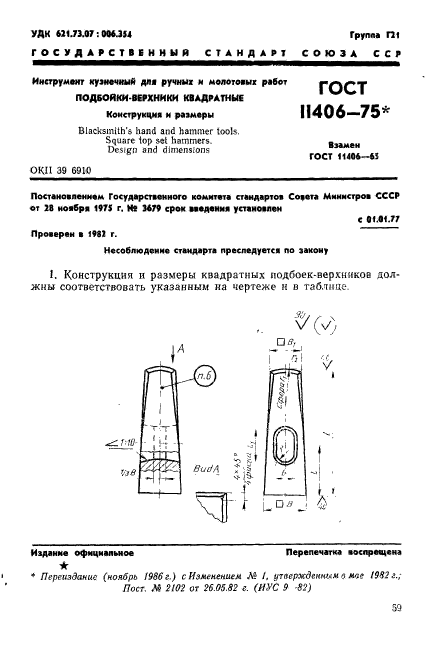 ГОСТ 11406-75,  1.