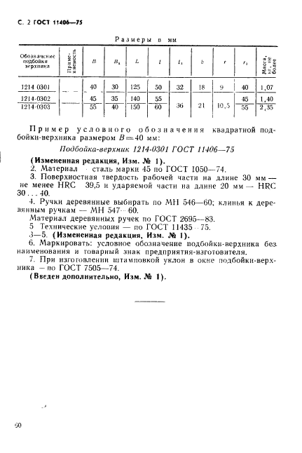 ГОСТ 11406-75,  2.