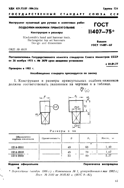 ГОСТ 11407-75,  1.