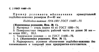 ГОСТ 11407-75,  2.