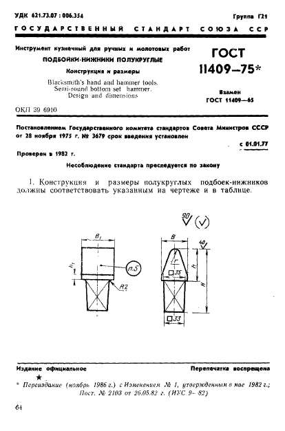 ГОСТ 11409-75,  1.